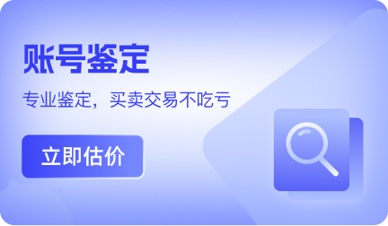 账号鉴定 | 专业鉴定，买卖交易不吃亏