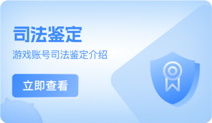 司法鉴定 | 游戏账号司法鉴定介绍